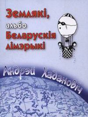cover image of Землякі, альбо Беларускія лімэрыкі